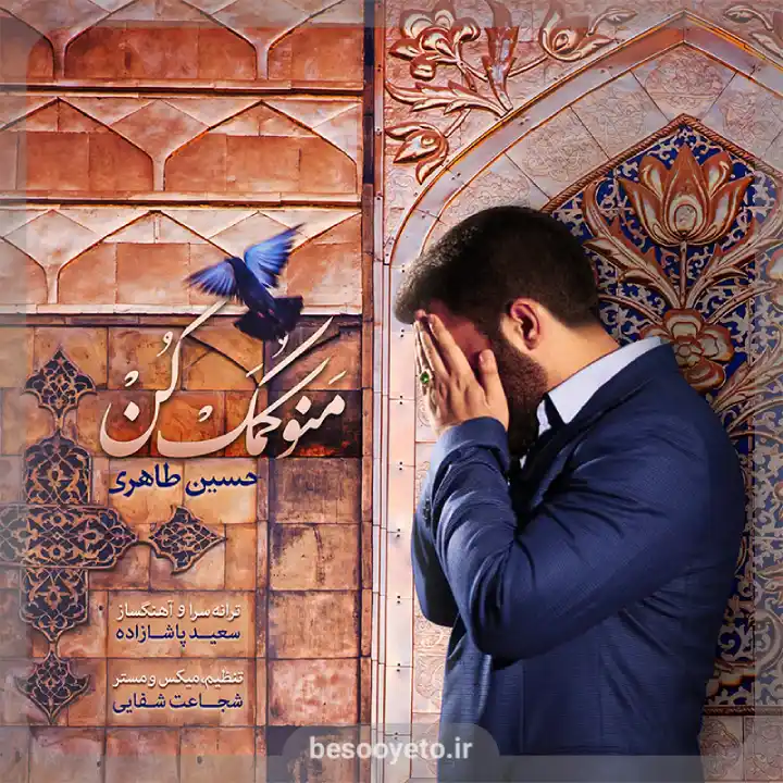 نماهنگ منو کمک کن حسین طاهری
