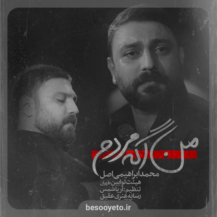 نماهنگ من اگه مردم محمد ابراهیمی اصل