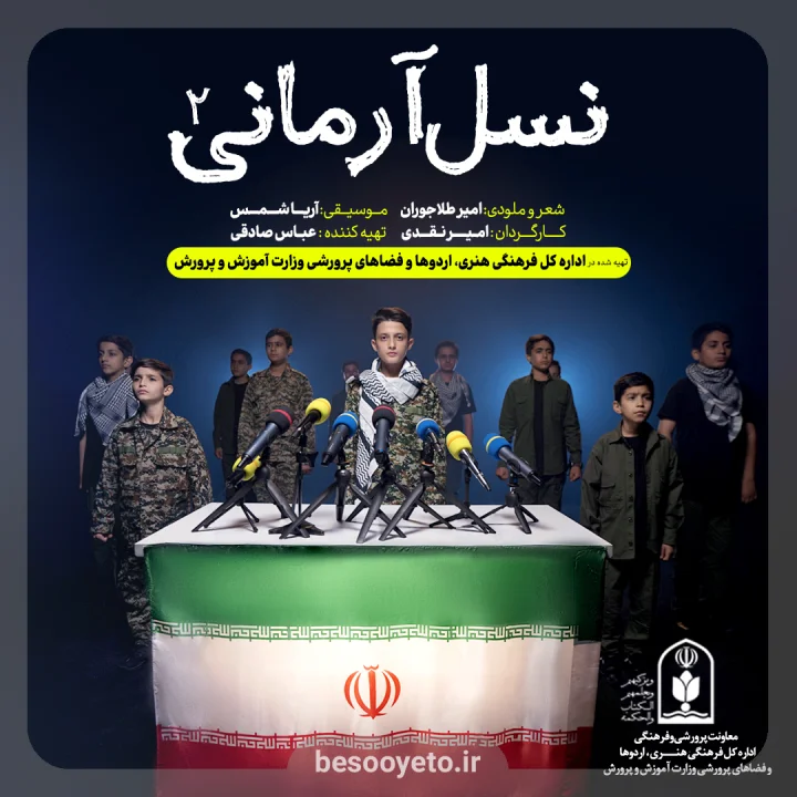 نماهنگ نسل آرمانی 2 گروه سرود نجم الثاقب