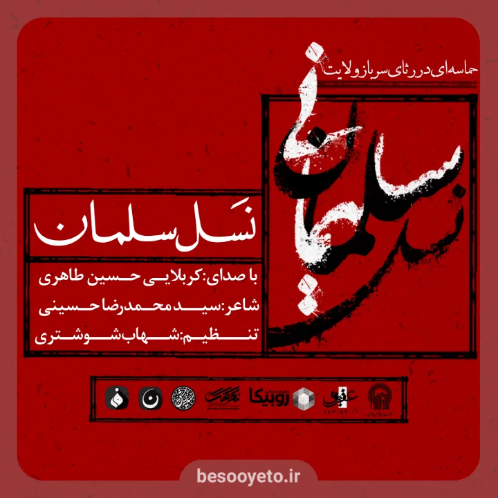 تصویر دوم برای نماهنگ نسل سلمان حسین طاهری