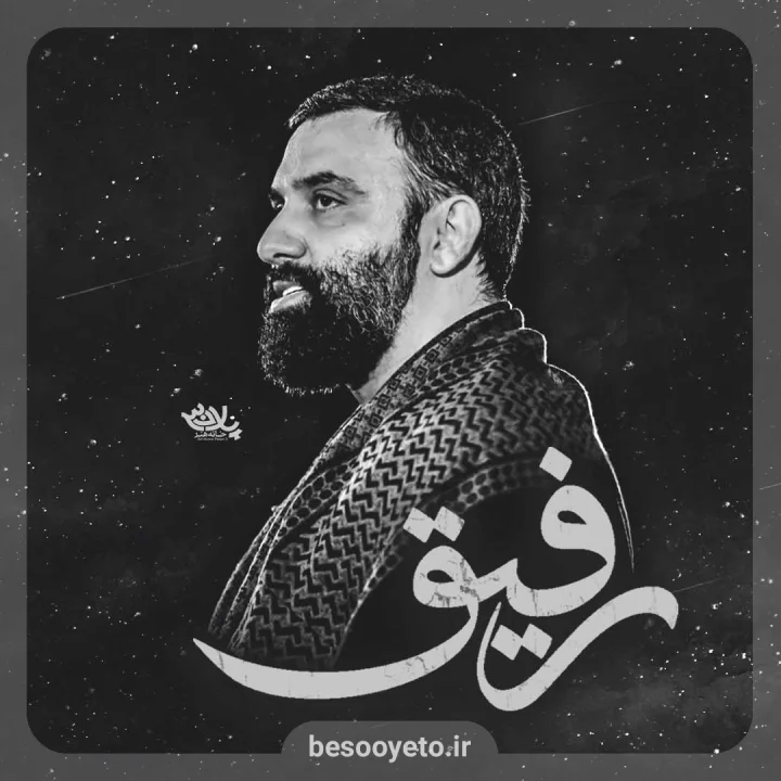 نماهنگ رفیق جواد مقدم