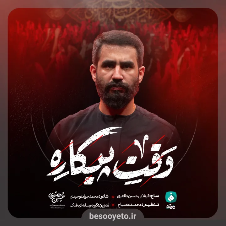 نماهنگ وقت پیکاره حسین طاهری