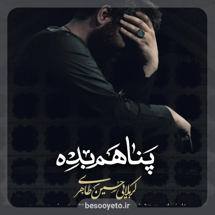 نماهنگ پناهم بده حسین طاهری