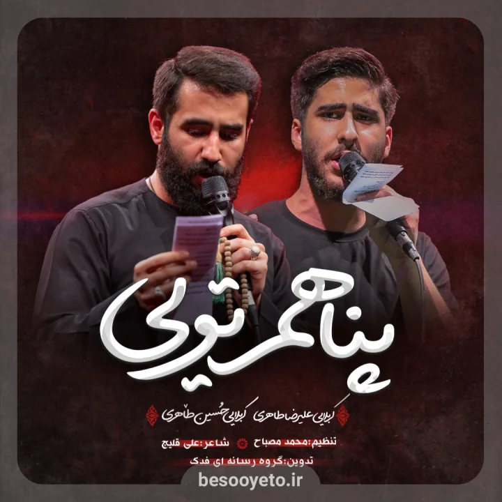 نماهنگ «پناهم تویی» حسین طاهری و علیرضا طاهری