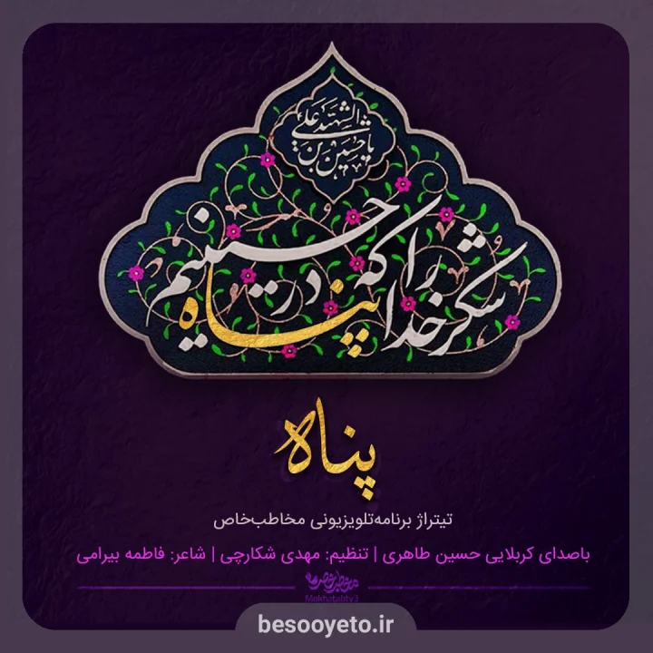 نماهنگ پناه حسین طاهری