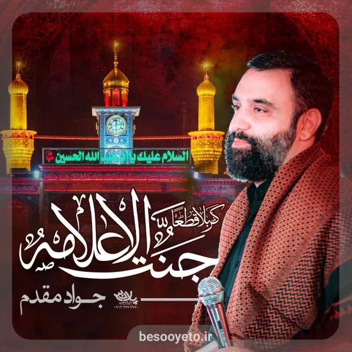 نماهنگ کربلا قطعا جنت الاعلامه جواد مقدم