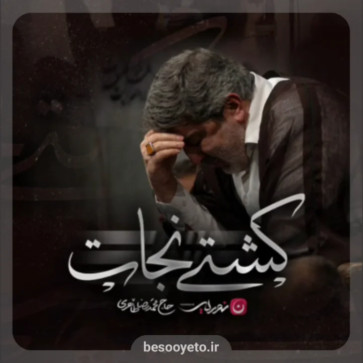 نماهنگ کشتی نجات حاج محمدرضا طاهری