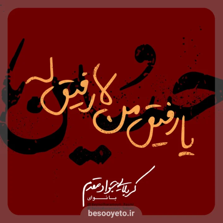 نماهنگ یا رفیق من لا رفیق له جواد مقدم