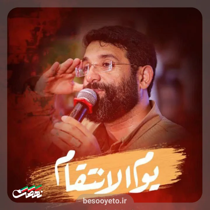 نماهنگ یوم الانتقام حاج ابوذر روحی