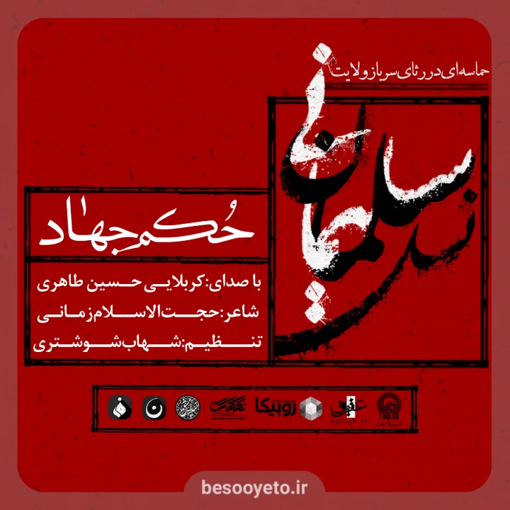 تصویر دوم برای نماهنگ حکم جهاد حسین طاهری
