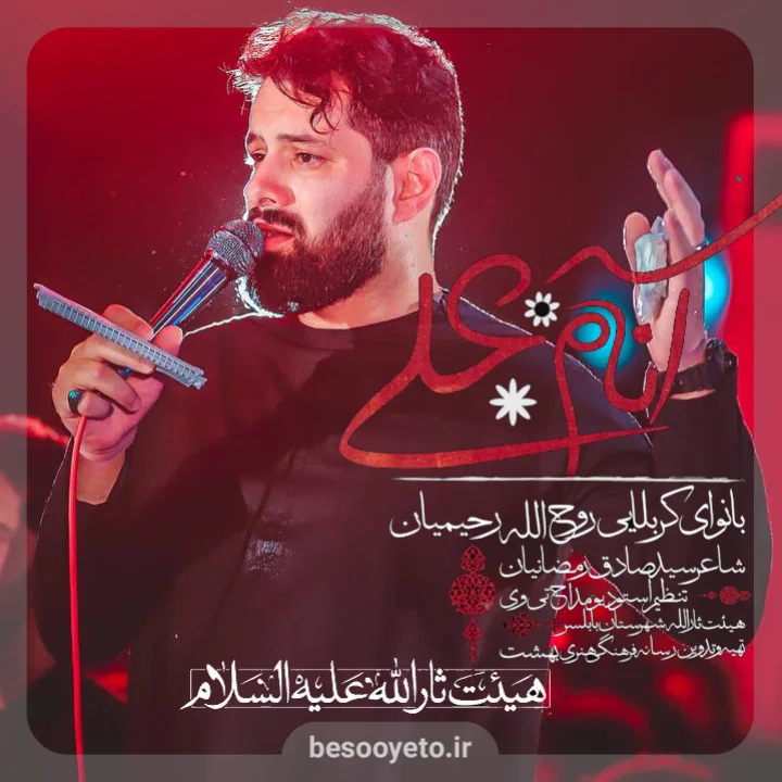 نماهنگ آنام علی روح الله رحیمیان