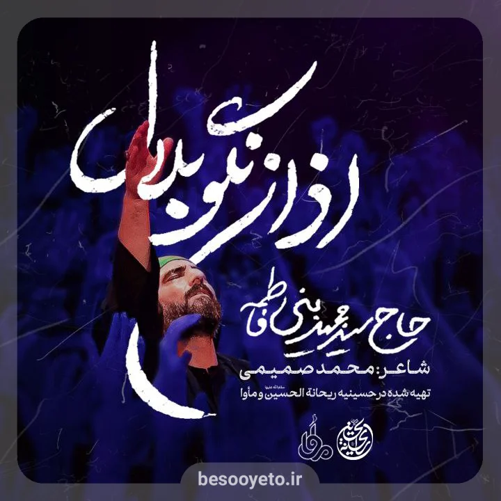 نماهنگ اذان نگو بلال سید مجید بنی فاطمه