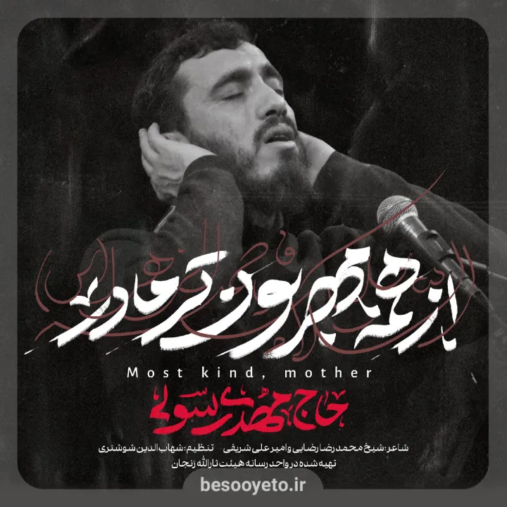 نماهنگ از همه مهربون تر مادر حاج مهدی رسولی