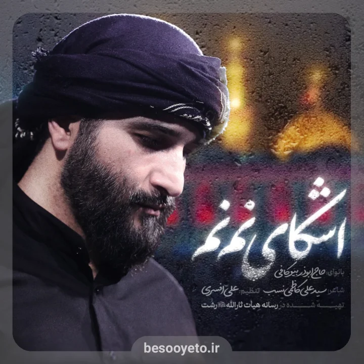 نماهنگ اشکای نم نم ابوذر بیوکافی