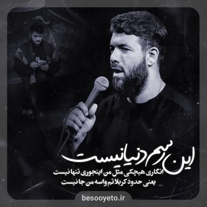 نماهنگ این رسم دنیا نیست حسین ستوده