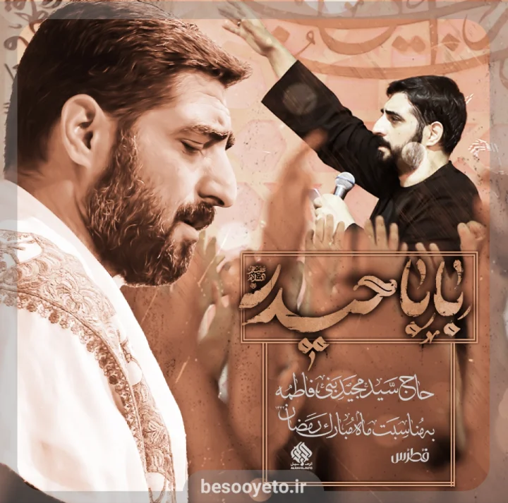 نماهنگ بابا حیدر سید مجید بنی فاطمه