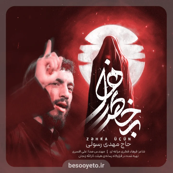 نماهنگ به خاطر زهرا حاج مهدی رسولی