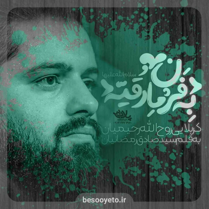 نماهنگ به فرمان رقیه روح الله رحیمیان