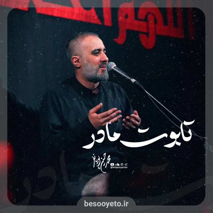 نماهنگ تابوت مادر محمدحسین پویانفر