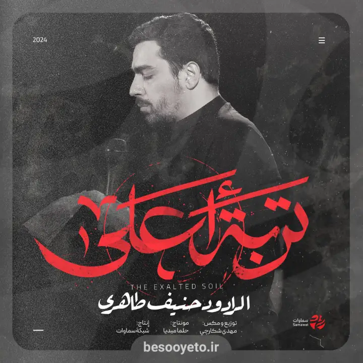 نماهنگ تربت اعلی حاج حنیف طاهری