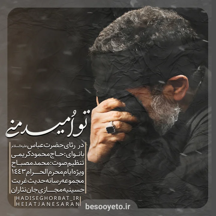 نماهنگ تو امید منی حاج محمود کریمی