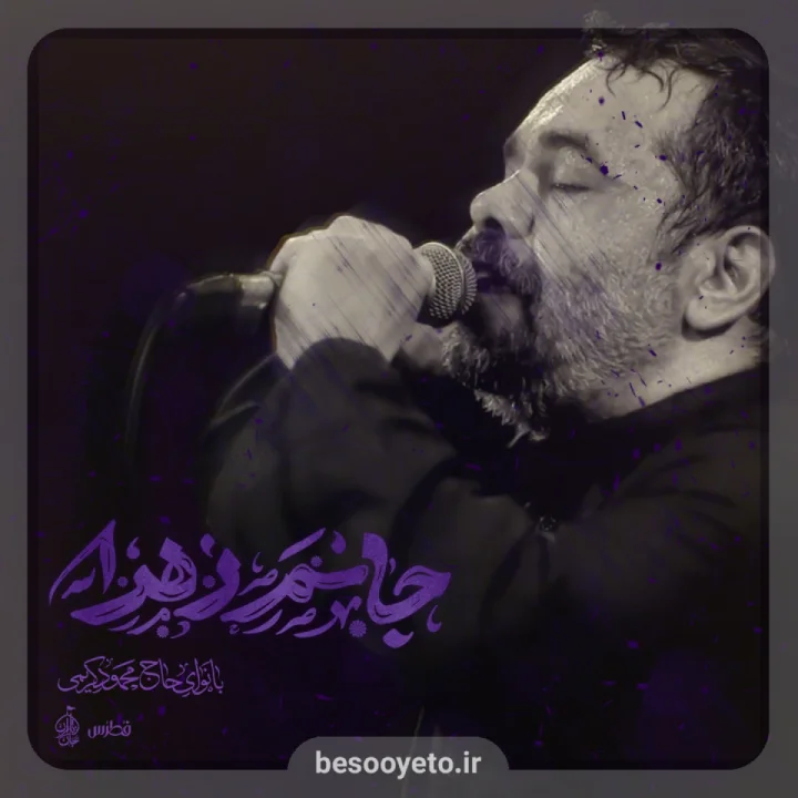 نماهنگ جانم زهرا حاج محمود کریمی