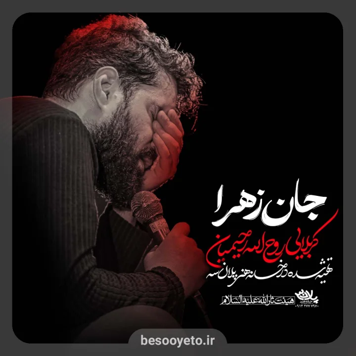 نماهنگ «جان زهرا» روح الله رحیمیان