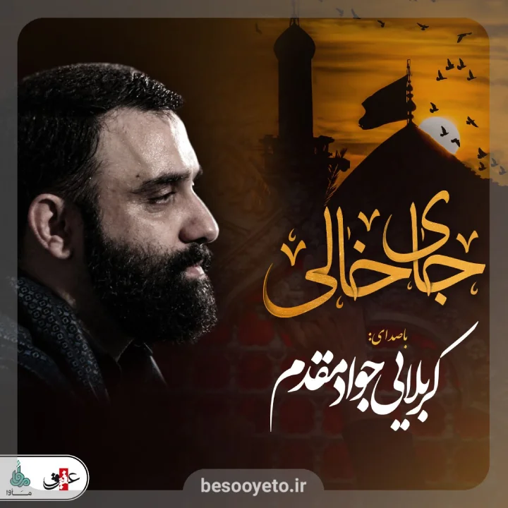 نماهنگ جای خالی کربلایی جواد مقدم