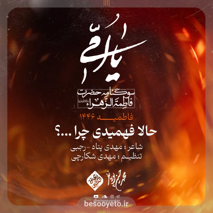 تصویر دوم برای نماهنگ حالا فهمیدی چرا محمدحسین پویانفر