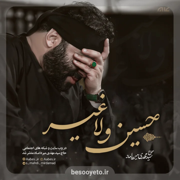 نماهنگ حسین و لا غیر سید مهدی میرداماد