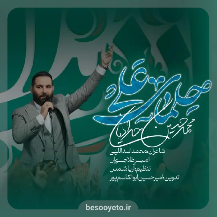نماهنگ «حلمای علی» محمدحسین حدادیان