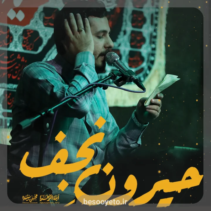 نماهنگ حیرون نجف محسن بیننده