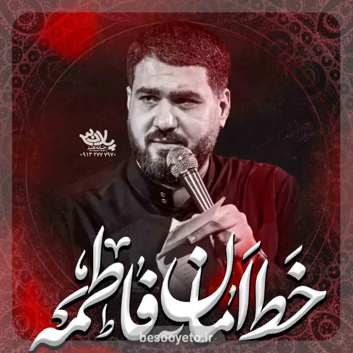 نماهنگ خط امان فاطمه حسن عطایی