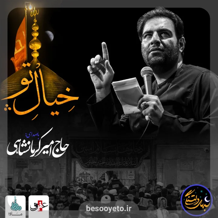 نماهنگ خیال تو حاج امیر کرمانشاهی