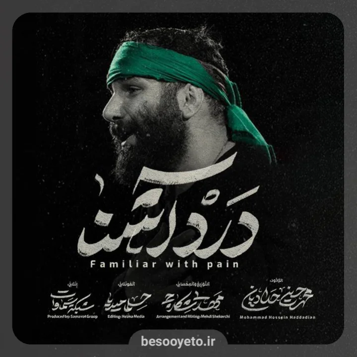 نماهنگ درد آشنا محمدحسین حدادیان