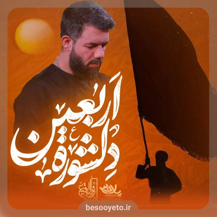 نماهنگ دلشوره اربعین حسین ستوده