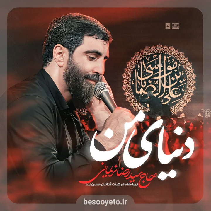 نماهنگ دنیای من سید رضا نریمانی