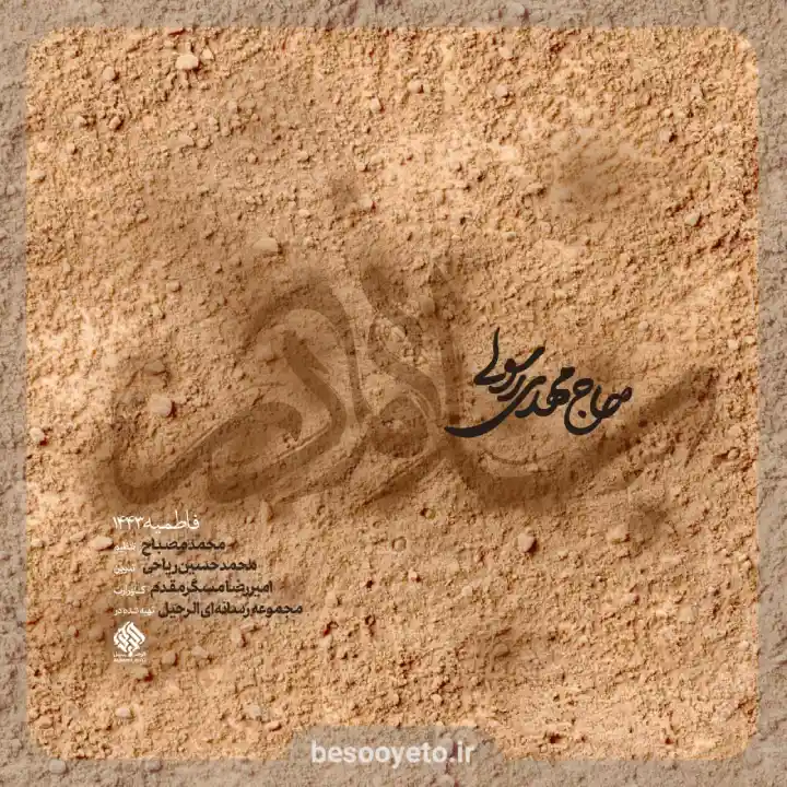 نماهنگ سلام مادر حاج مهدی رسولی