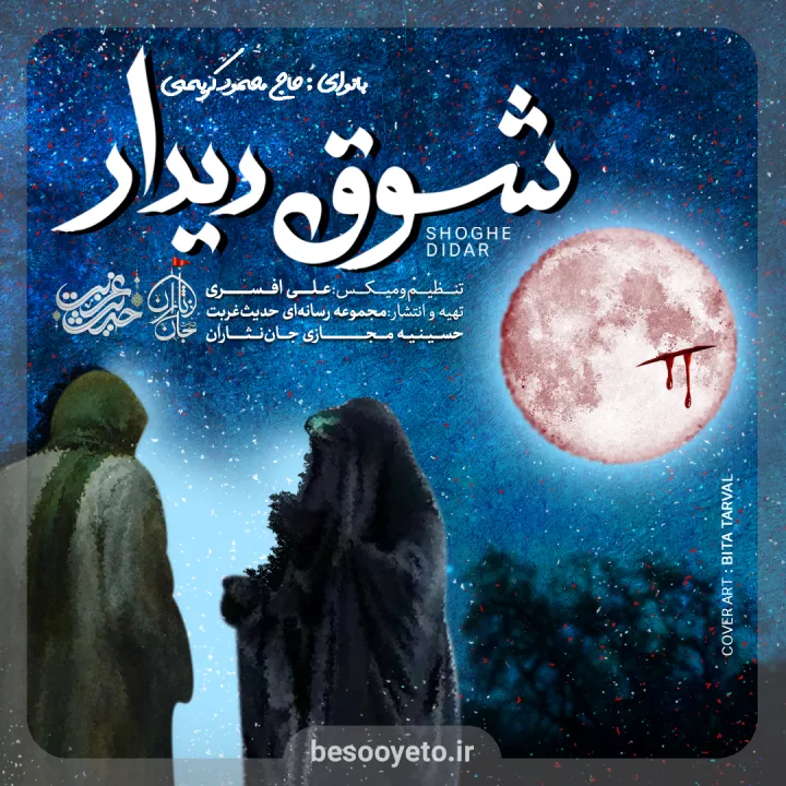 نماهنگ شوق دیدار حاج محمود کریمی