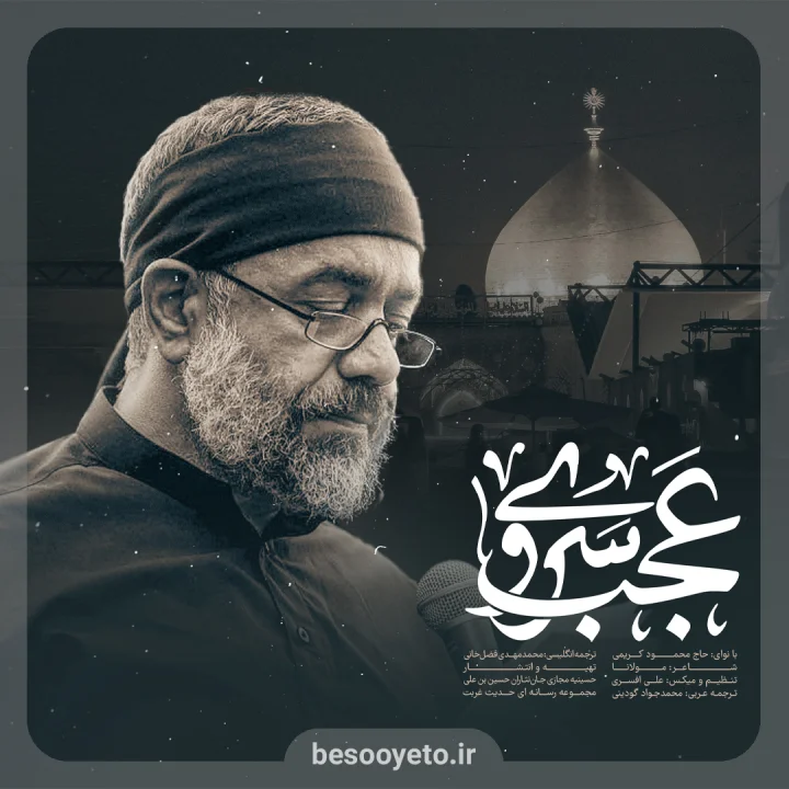 نماهنگ عجب سروی حاج محمود کریمی