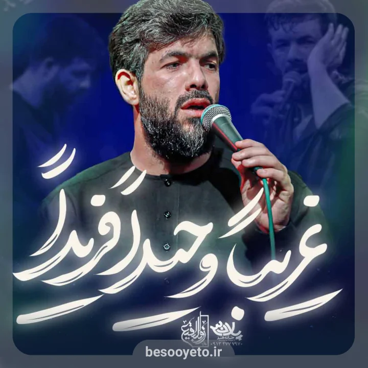 نماهنگ غریبا وحیدا فریدا