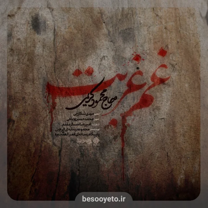 نماهنگ غم غربت حاج محمود کریمی