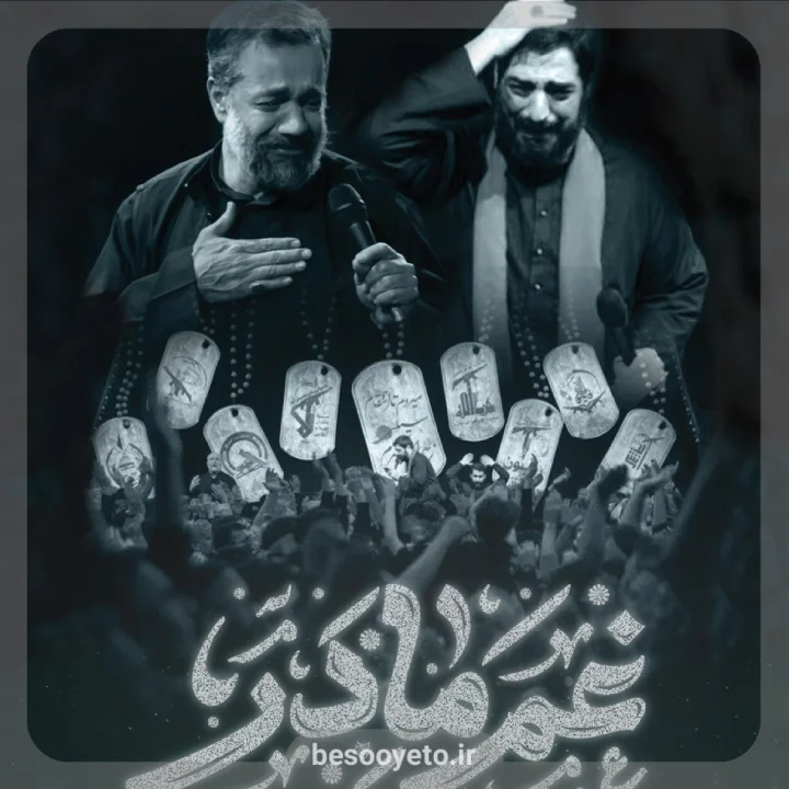 نماهنگ غم مادر سید مجید بنی فاطمه