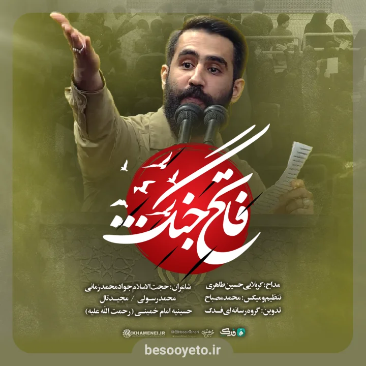 نماهنگ فاتح جنگ کربلایی حسین طاهری