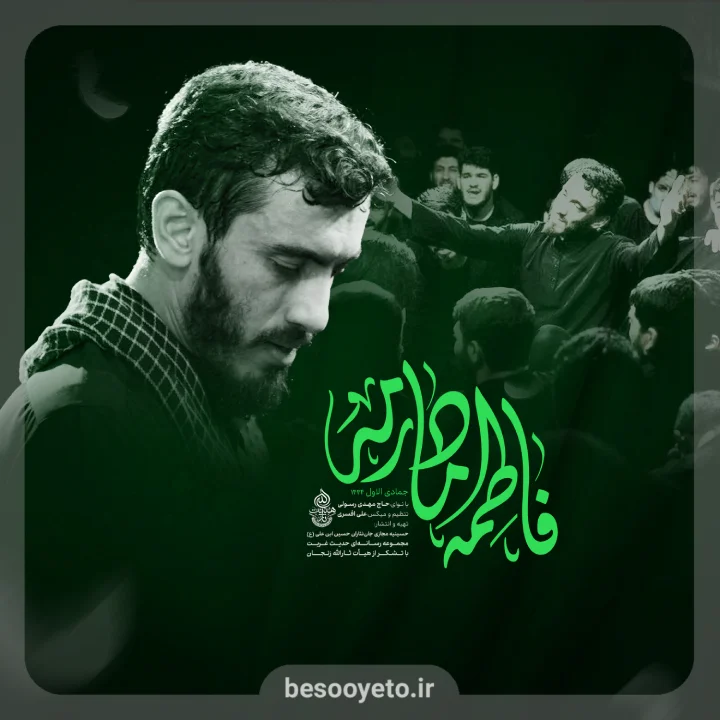 نماهنگ فاطمه مادرمه حاج مهدی رسولی