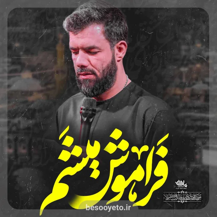 نماهنگ فراموش میشم حسین ستوده