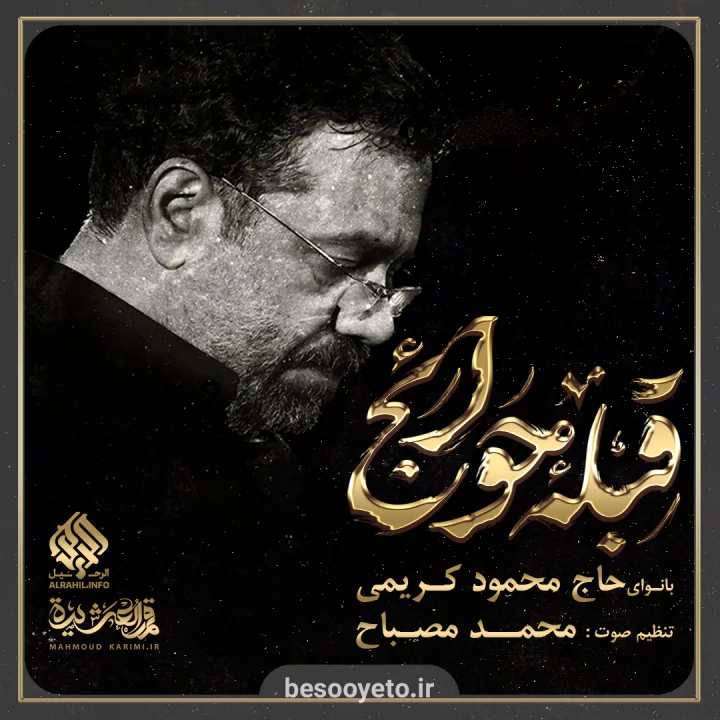 نماهنگ قبله حوائج حاج محمود کریمی