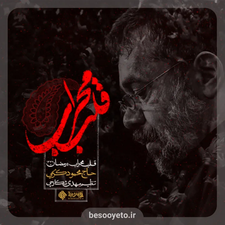 نماهنگ قلب محراب حاج محمود کریمی