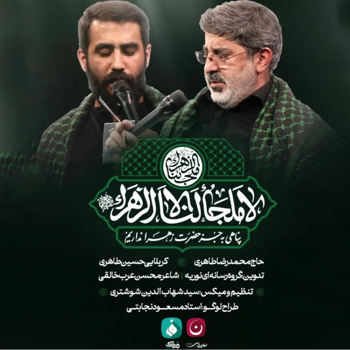 نماهنگ لا ملجا لنا الا زهرا حسین طاهری