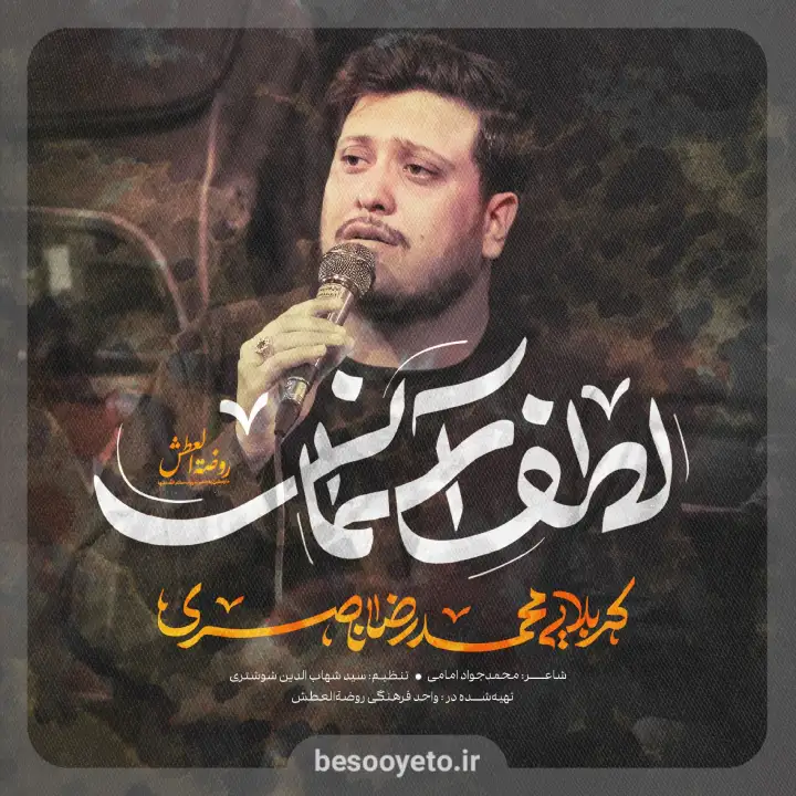 نماهنگ لطف آسمانی محمدرضا ناصری